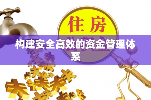 装修构建安全高效的资金管理体系