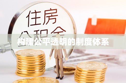 装修构建公平透明的制度体系