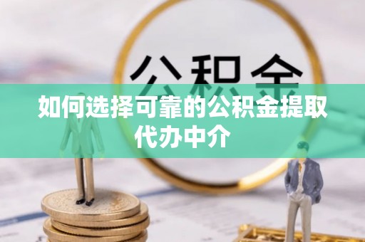 装修如何选择可靠的公积金提取代办中介