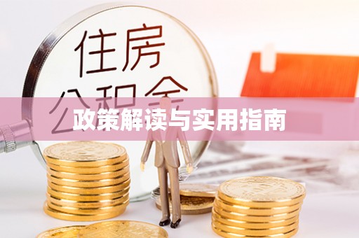 装修政策解读与实用指南