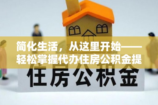 装修简化生活，从这里开始——轻松掌握代办住房公积金提取全流程