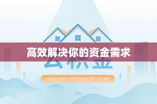 装修高效解决你的资金需求