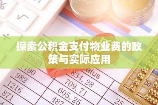 装修探索公积金支付物业费的政策与实际应用