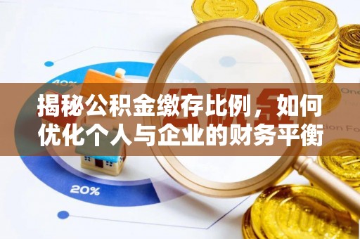 装修揭秘公积金缴存比例，如何优化个人与企业的财务平衡