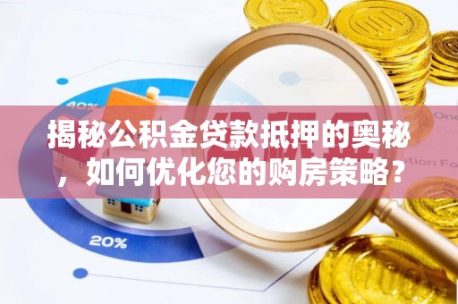 装修揭秘公积金贷款抵押的奥秘，如何优化您的购房策略？