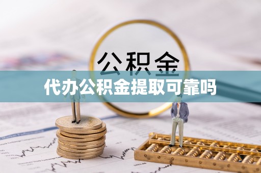 装修代办公积金提取可靠吗