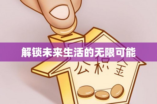 装修解锁未来生活的无限可能