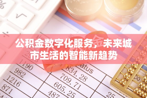 装修公积金数字化服务，未来城市生活的智能新趋势