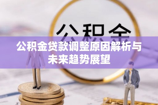 装修公积金贷款调整原因解析与未来趋势展望