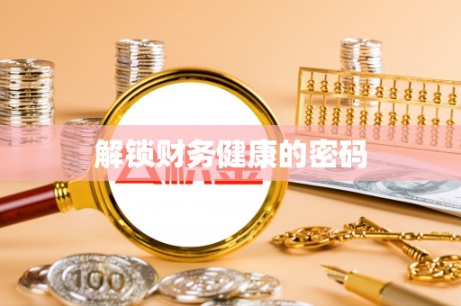 装修解锁财务健康的密码