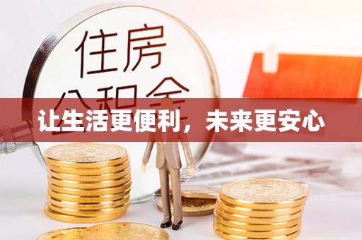 装修让生活更便利，未来更安心
