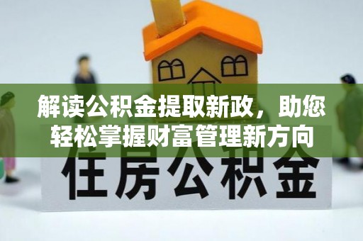 装修解读公积金提取新政，助您轻松掌握财富管理新方向