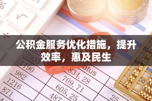 装修公积金服务优化措施，提升效率，惠及民生