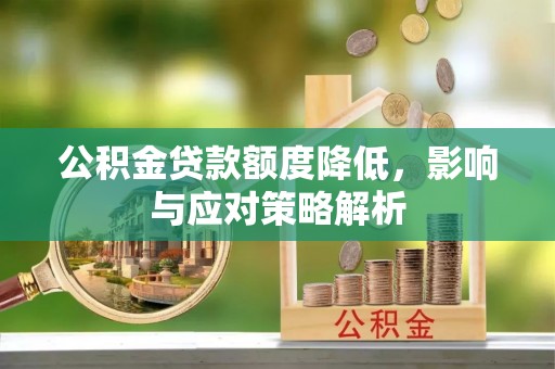 装修公积金贷款额度降低，影响与应对策略解析