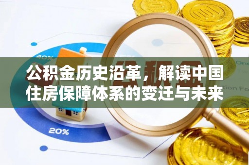 装修公积金历史沿革，解读中国住房保障体系的变迁与未来