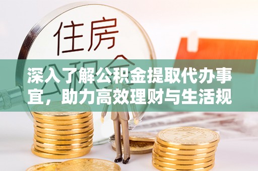 装修深入了解公积金提取代办事宜，助力高效理财与生活规划