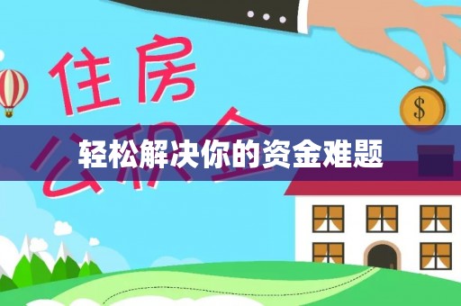 装修轻松解决你的资金难题