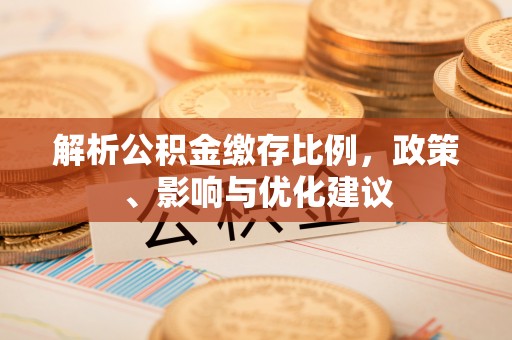装修解析公积金缴存比例，政策、影响与优化建议