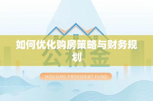 装修如何优化购房策略与财务规划