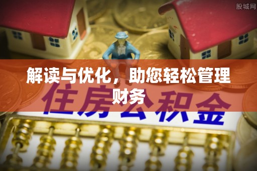 装修解读与优化，助您轻松管理财务