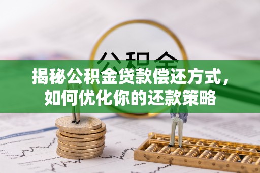 装修揭秘公积金贷款偿还方式，如何优化你的还款策略