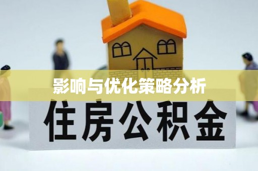 装修影响与优化策略分析