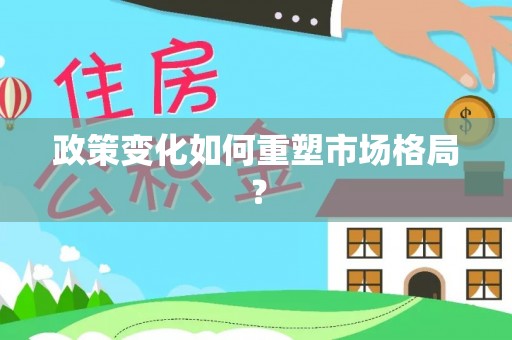 装修政策变化如何重塑市场格局？