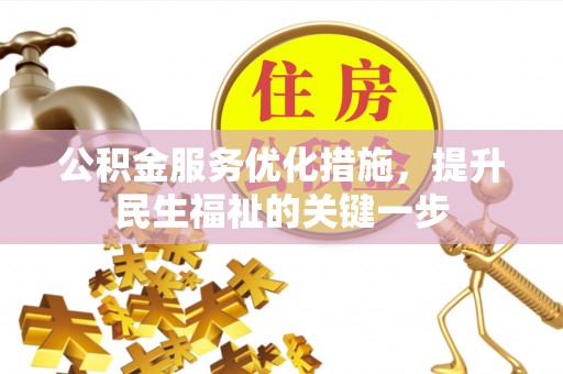 装修公积金服务优化措施，提升民生福祉的关键一步