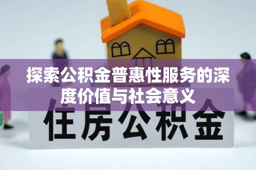 装修探索公积金普惠性服务的深度价值与社会意义