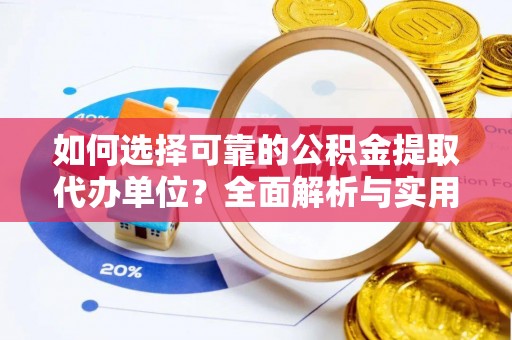 装修如何选择可靠的公积金提取代办单位？全面解析与实用建议