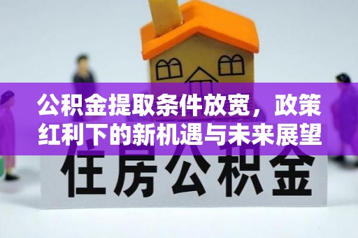 装修公积金提取条件放宽，政策红利下的新机遇与未来展望
