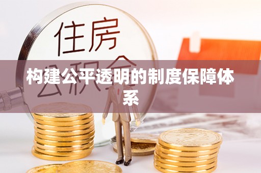 装修构建公平透明的制度保障体系