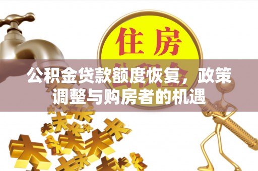 装修公积金贷款额度恢复，政策调整与购房者的机遇