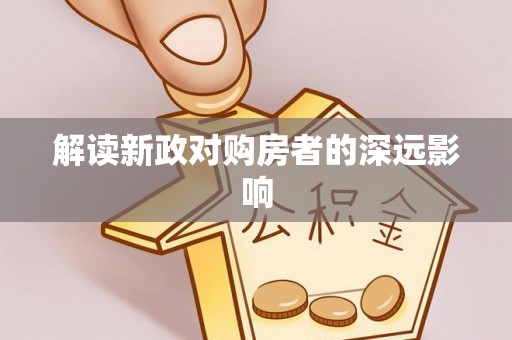 装修解读新政对购房者的深远影响