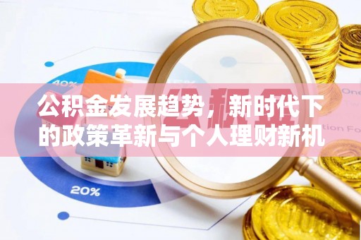 装修公积金发展趋势，新时代下的政策革新与个人理财新机遇