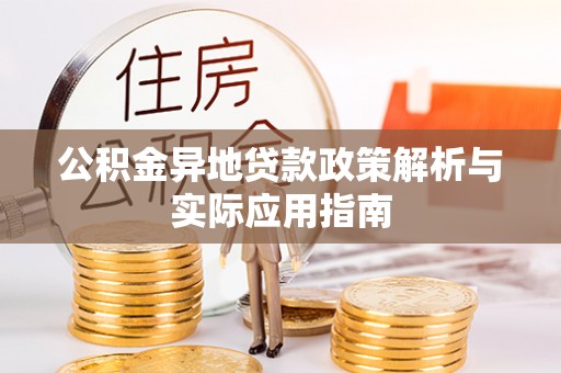 装修公积金异地贷款政策解析与实际应用指南