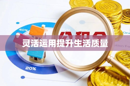 装修灵活运用提升生活质量