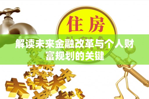 装修解读未来金融改革与个人财富规划的关键
