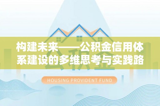 装修构建未来——公积金信用体系建设的多维思考与实践路径