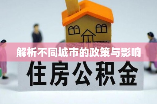 装修解析不同城市的政策与影响