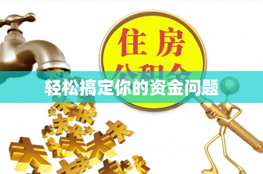 装修轻松搞定你的资金问题
