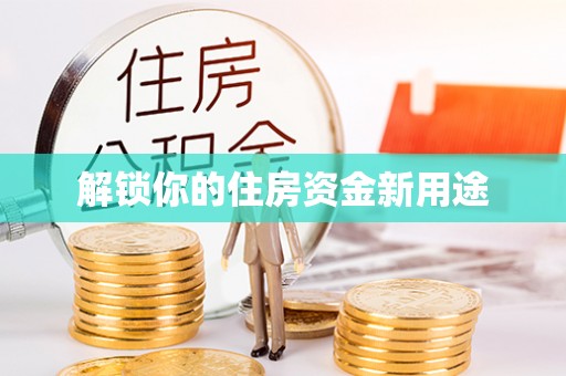 装修解锁你的住房资金新用途
