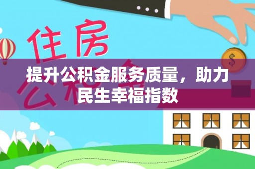 装修提升公积金服务质量，助力民生幸福指数