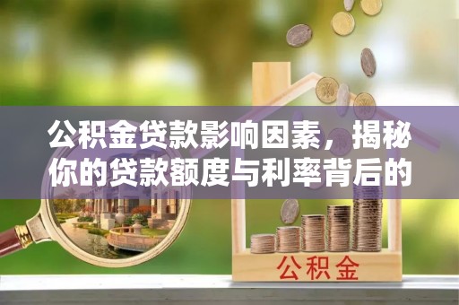 装修公积金贷款影响因素，揭秘你的贷款额度与利率背后的秘密