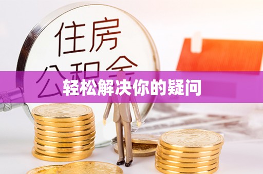 装修轻松解决你的疑问