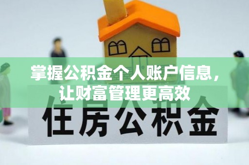 装修掌握公积金个人账户信息，让财富管理更高效