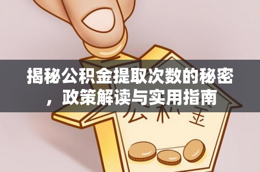 装修揭秘公积金提取次数的秘密，政策解读与实用指南