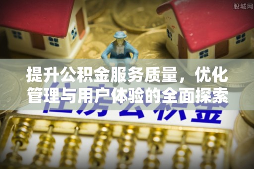 装修提升公积金服务质量，优化管理与用户体验的全面探索