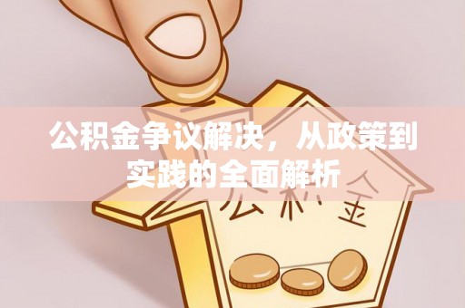 装修公积金争议解决，从政策到实践的全面解析
