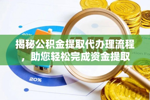 装修揭秘公积金提取代办理流程，助您轻松完成资金提取